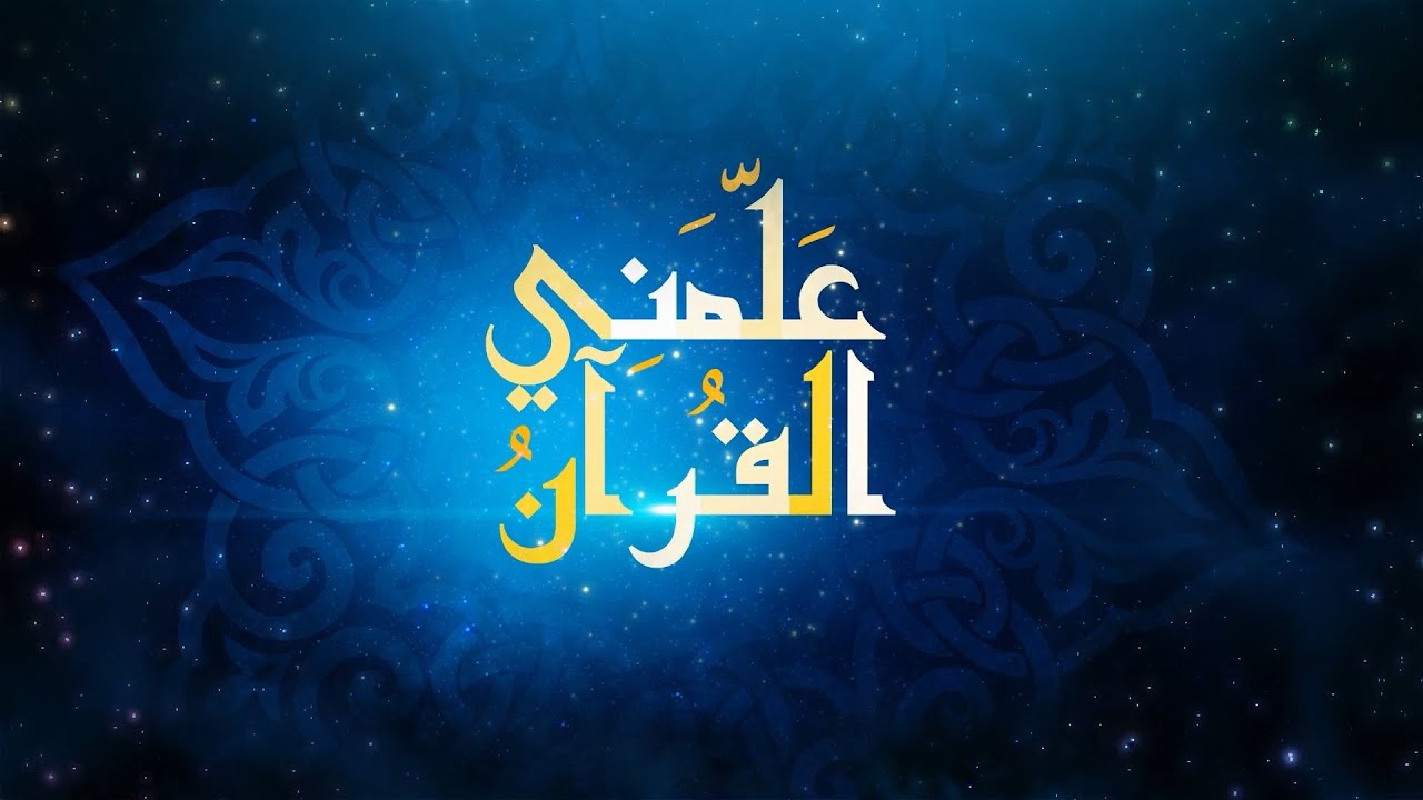 علمني القرآن