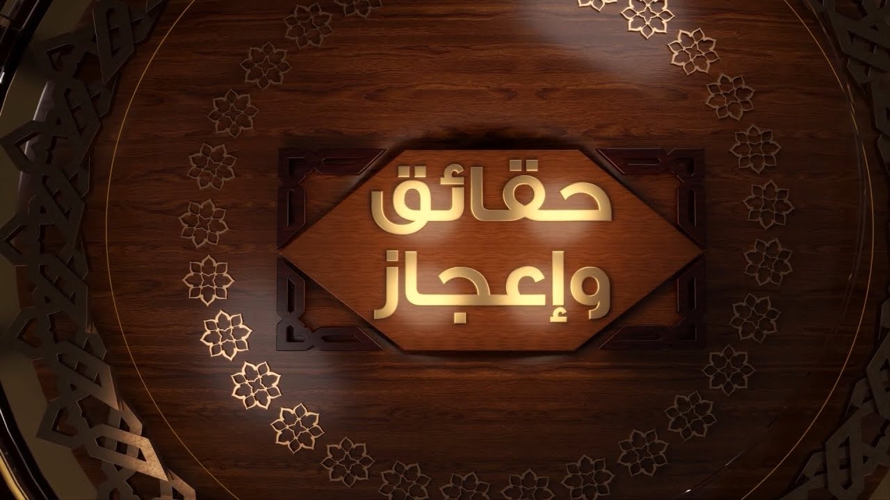 حقائق وإعجاز