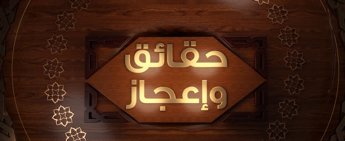 حقائق وإعجاز